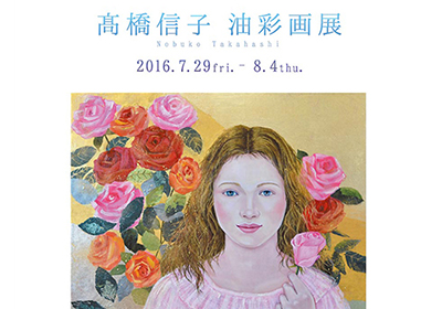 髙橋信子　個展